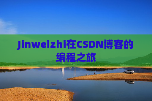 Jinweizhi在CSDN博客的编程之旅